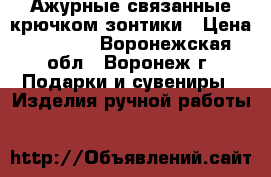 Ажурные связанные крючком зонтики › Цена ­ 4 000 - Воронежская обл., Воронеж г. Подарки и сувениры » Изделия ручной работы   